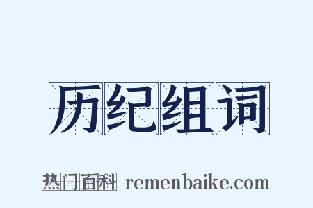 历纪组词是什么意思的图片